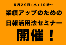 5月29日（水）日報をきちんと書くだけで業績がアップするセミナー開催