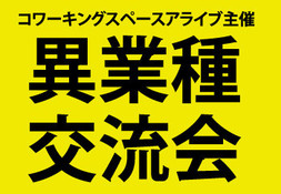 7月8日（月）19時～ 【第五回】アライブ主催！異業種交流会