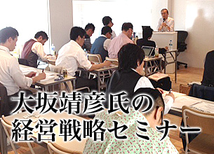 年商7000万円を339億円まで成長させた極意をお伝えするセミナー ～会社を485倍に成長させた大坂靖彦氏の40年の経営戦略～