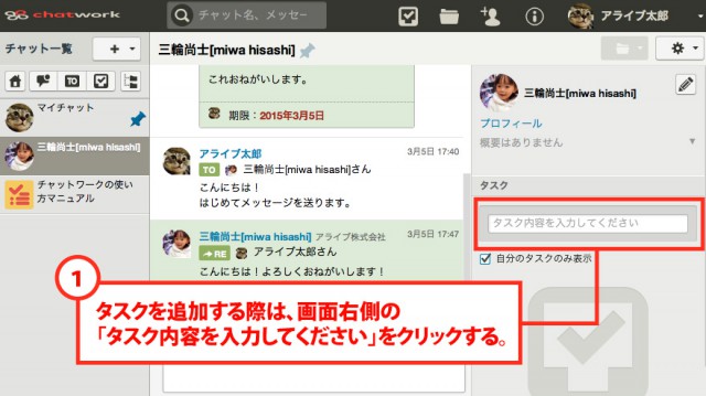 チャットワークの使い方 タスクの追加と完了をしてみよう 小ネタブログ 名古屋 アライブ株式会社