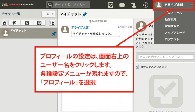 チャットワークの使い方 基本設定をしよう 小ネタブログ 名古屋 アライブ株式会社