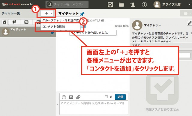 チャットワークの使い方 知合いをコンタクトに追加しよう 小ネタブログ 名古屋 アライブ株式会社