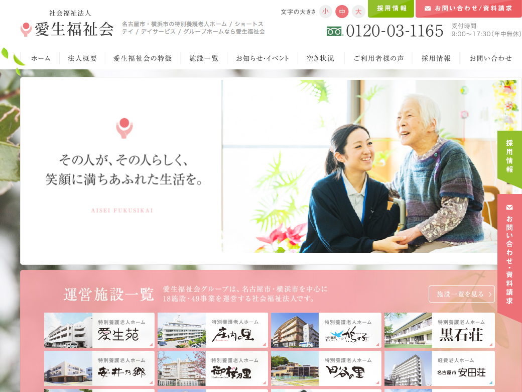 社会福祉法人 愛生福祉会