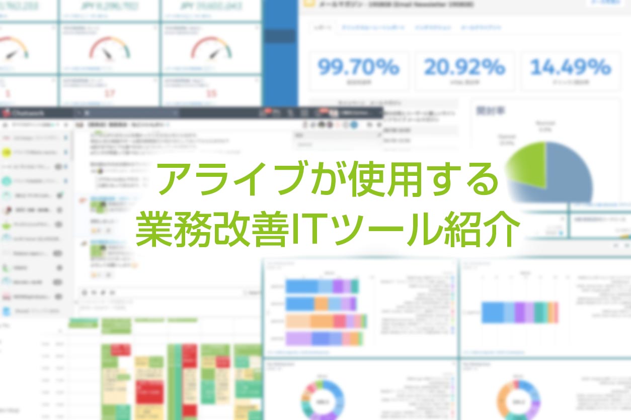 アライブが使用している業務効率化クラウドツールの紹介