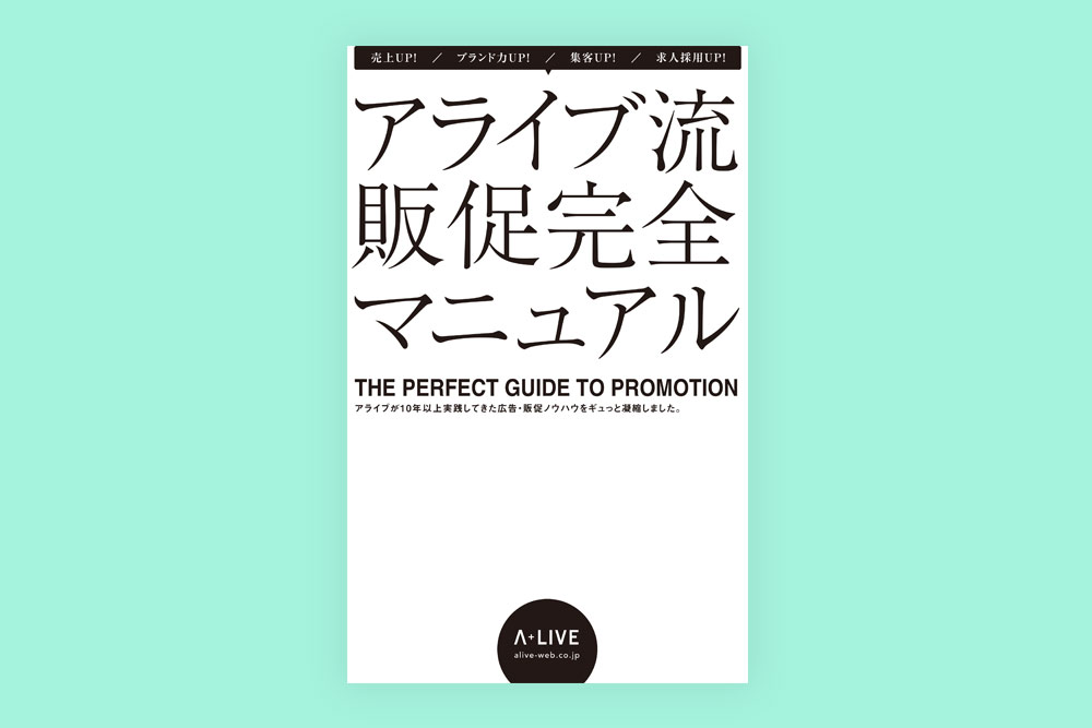 アライブ流 販促完全マニュアル（88ページの小冊子）