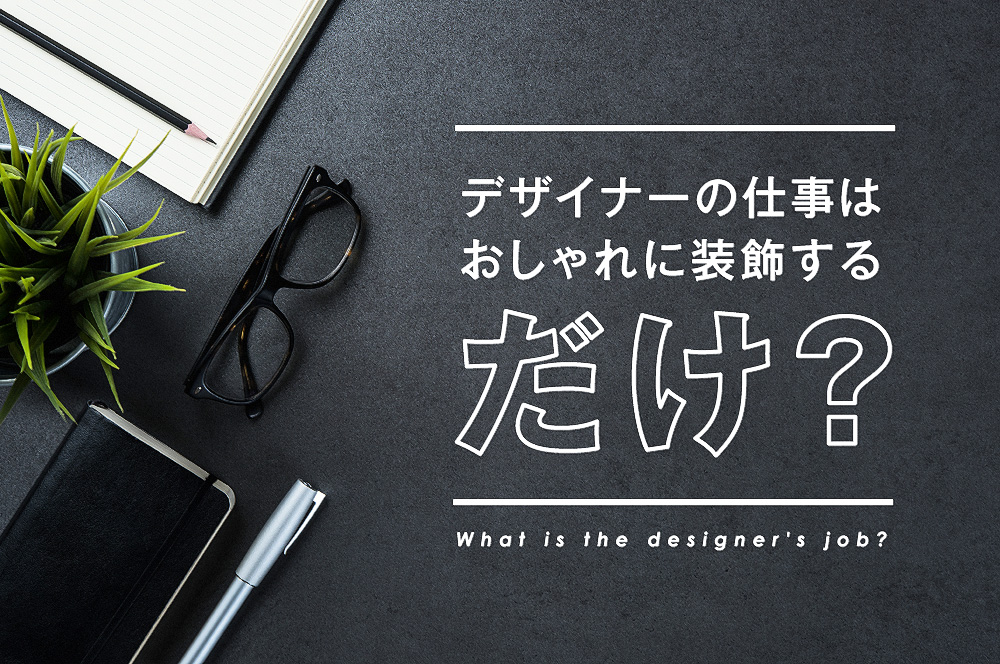 デザイナーの仕事は おしゃれに装飾するだけ マーケティングブログ 名古屋 アライブ株式会社