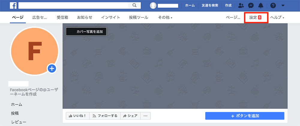 19最新図解版 Facebookの個人用アカウントからfacebookページの作り方 マーケティングブログ 名古屋 アライブ株式会社