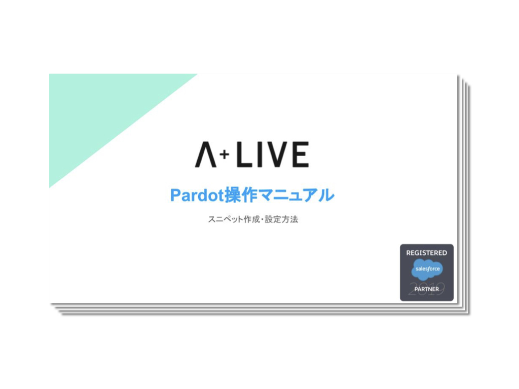 【Pardot】スニペットの作成・設定マニュアル