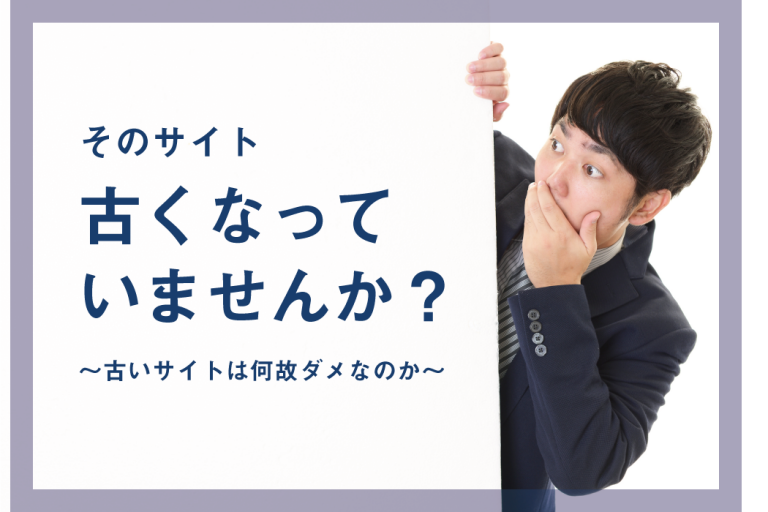 そのサイト、古くなっていませんか？ 〜古いサイトは何故ダメなのか〜 | マーケティングブログ｜名古屋｜アライブ株式会社