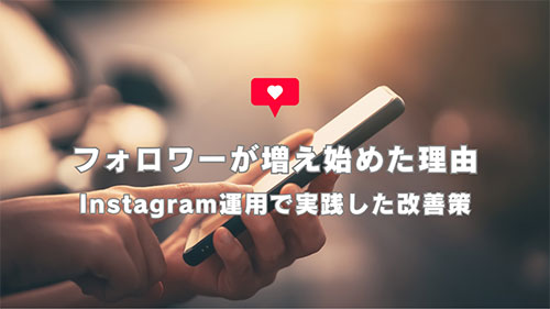 運用だけでインスタグラムのフォロワーを増やすには？