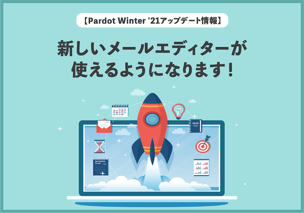 【Pardot Winter ’21アップデート情報】新しい メールエディターが使えるようになります！