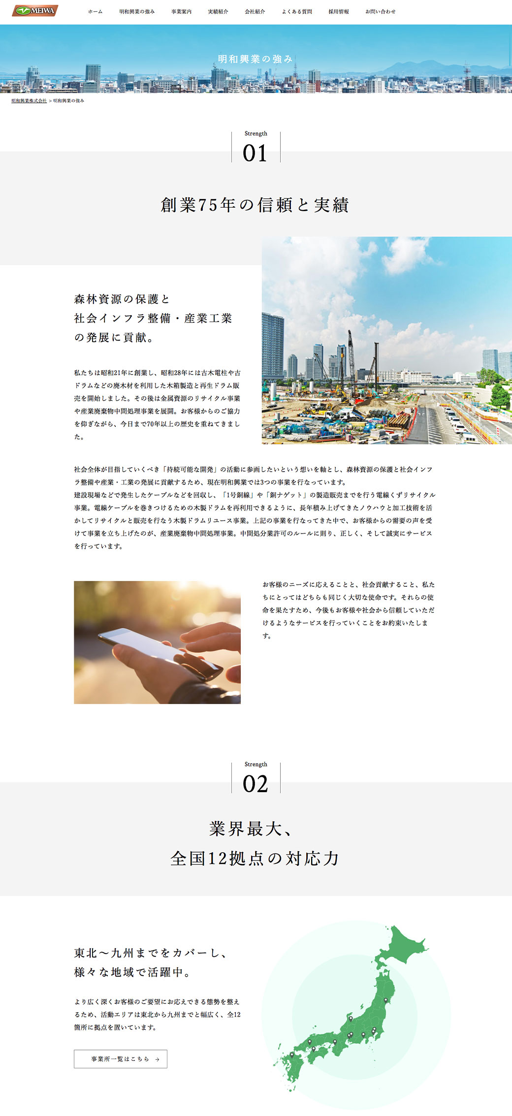 明和興業の強み