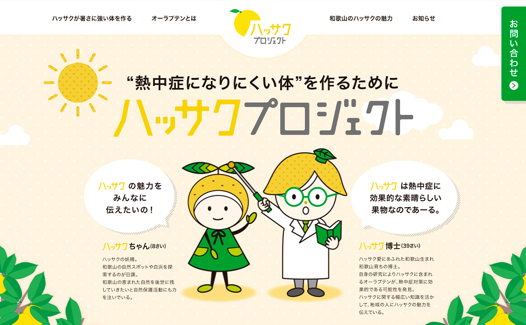 ハッサクプロジェクト