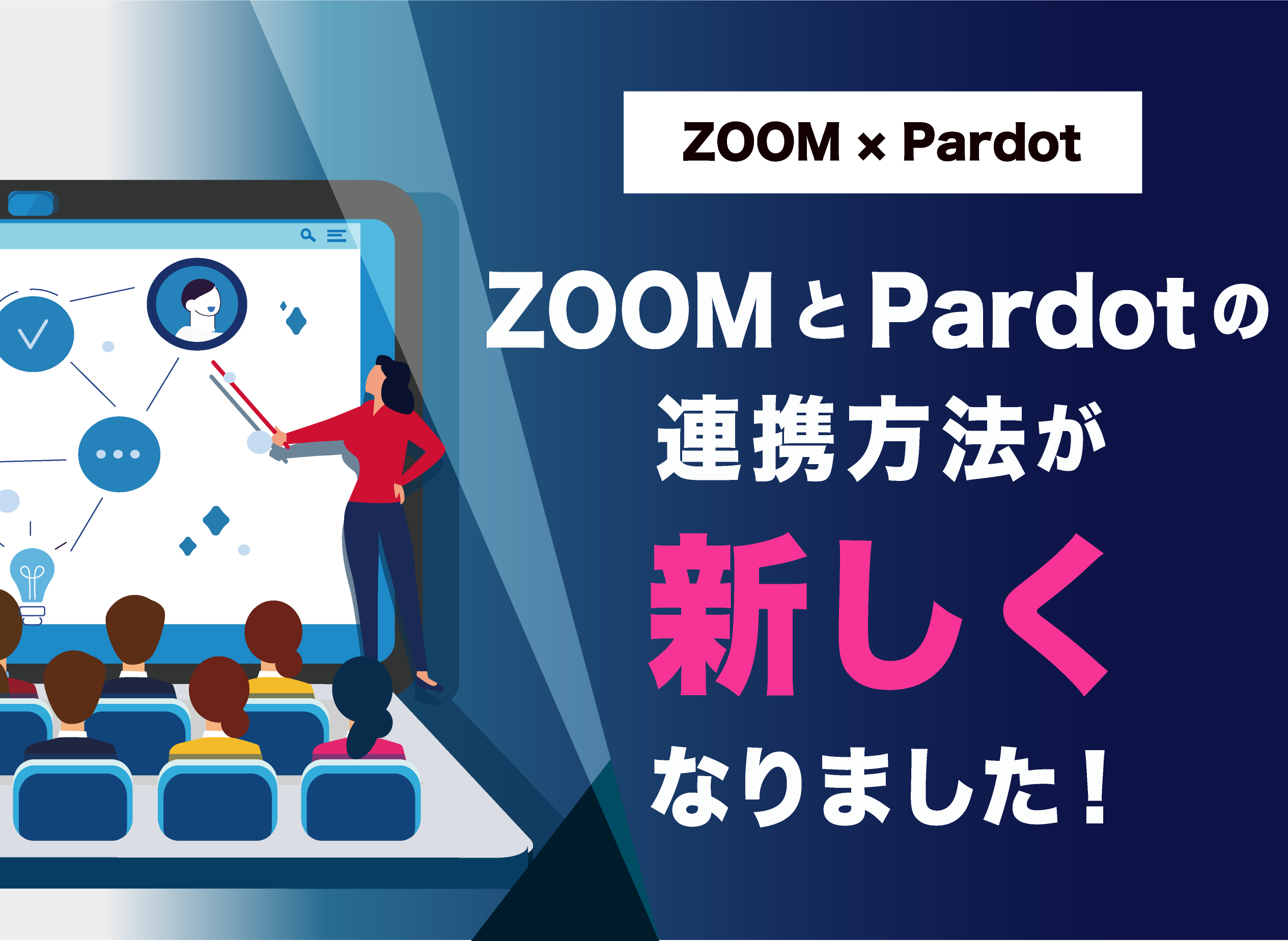 ZOOMとAccount Engagement（旧Pardot：パードット）連携方法が 新しくなりました！