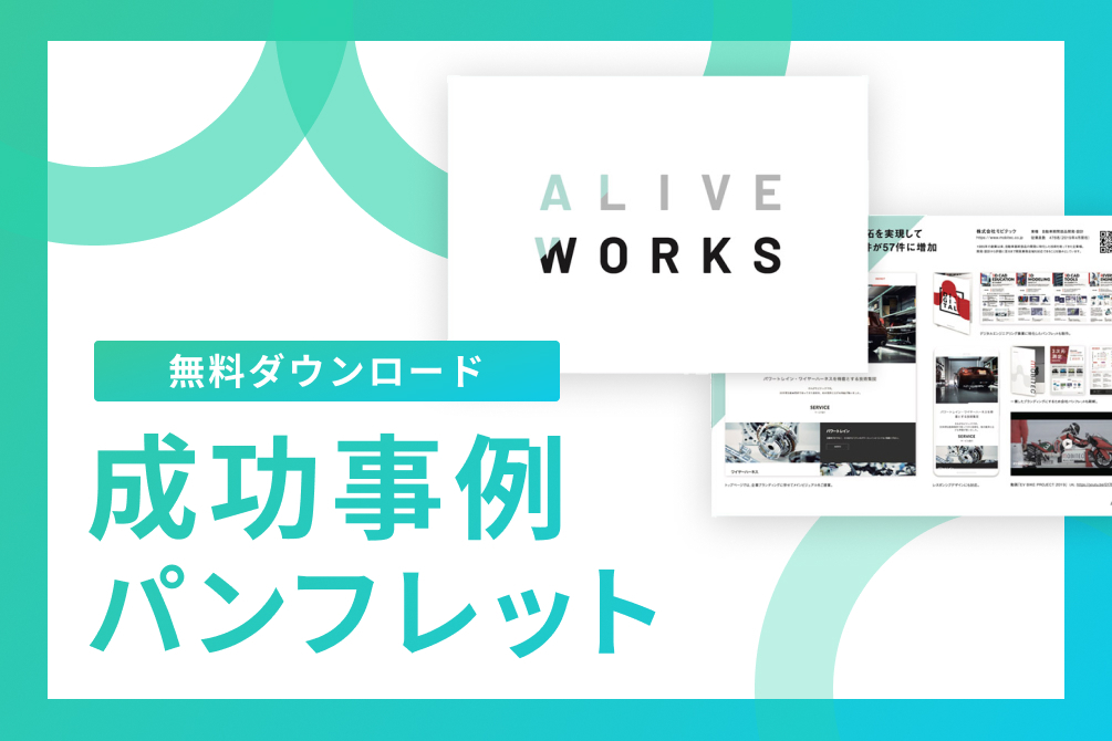 アライブ 成功事例パンフレットPDF