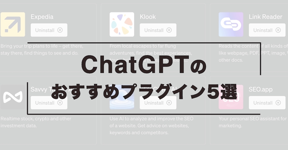 ChatGPT 業務に使える便利なプラグインおすすめ5選