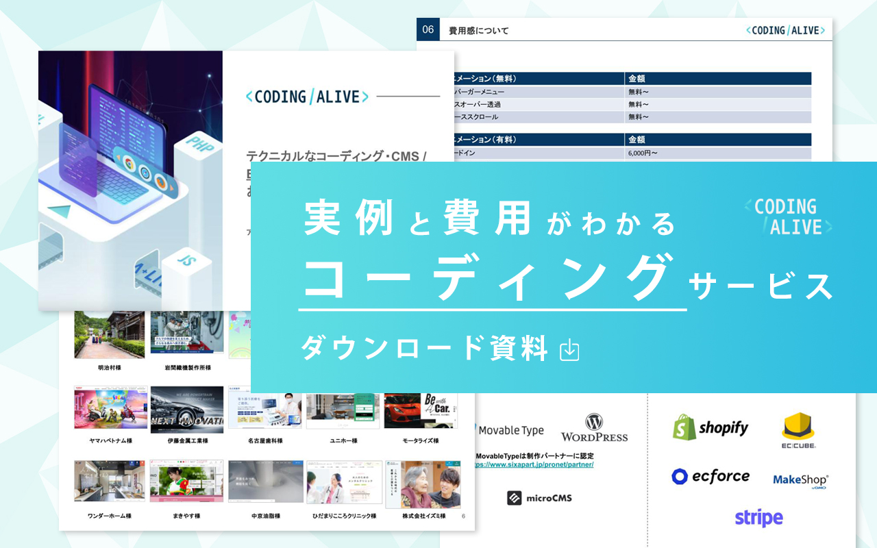 WebページのコーディングサービスのPDF資料