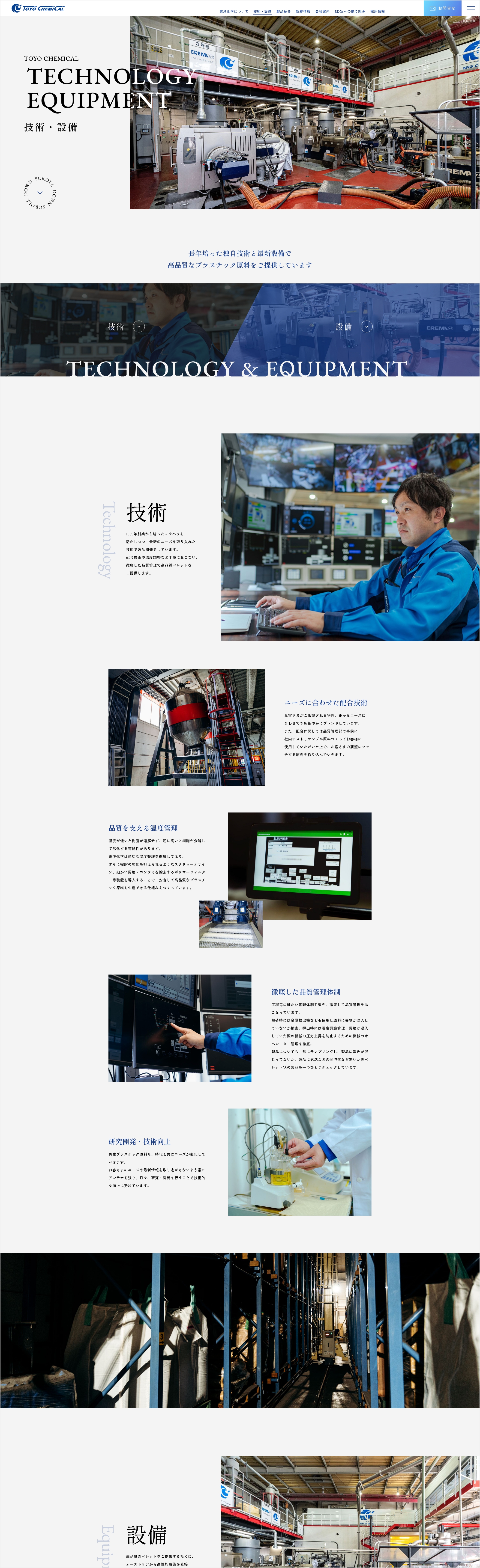 技術・設備についてページ