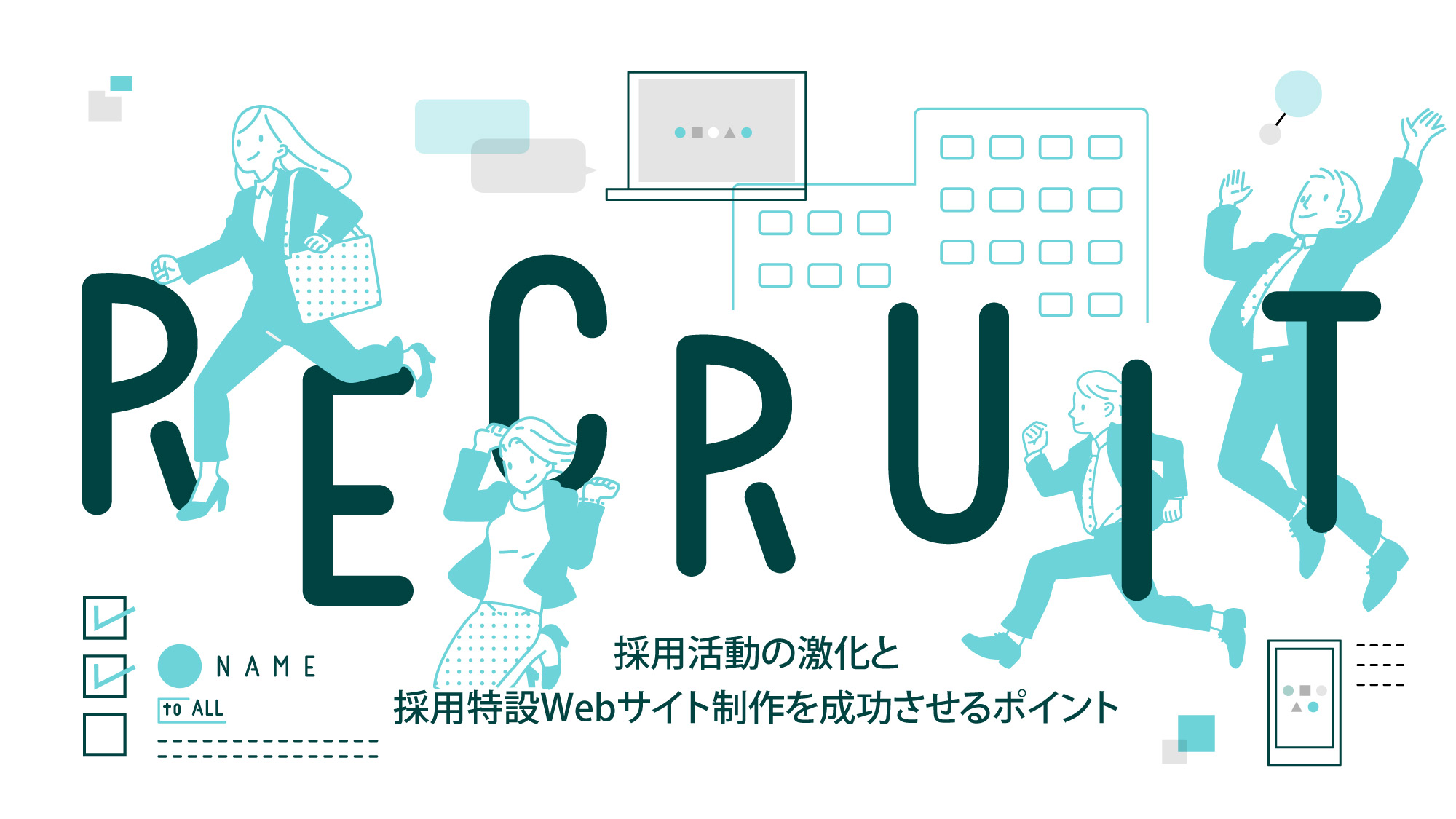 採用活動の激化と 採用特設Webサイト制作を成功させるポイント
