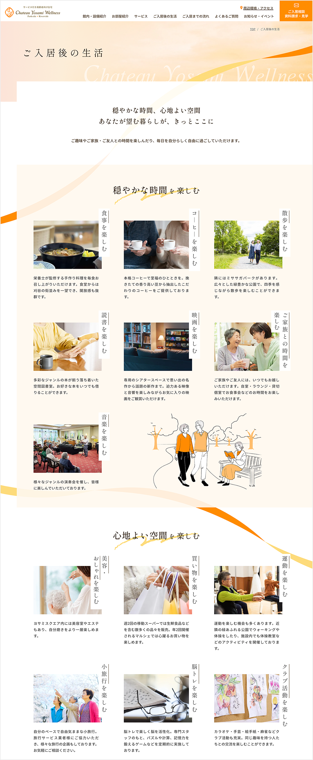 ご入居後の生活ページ