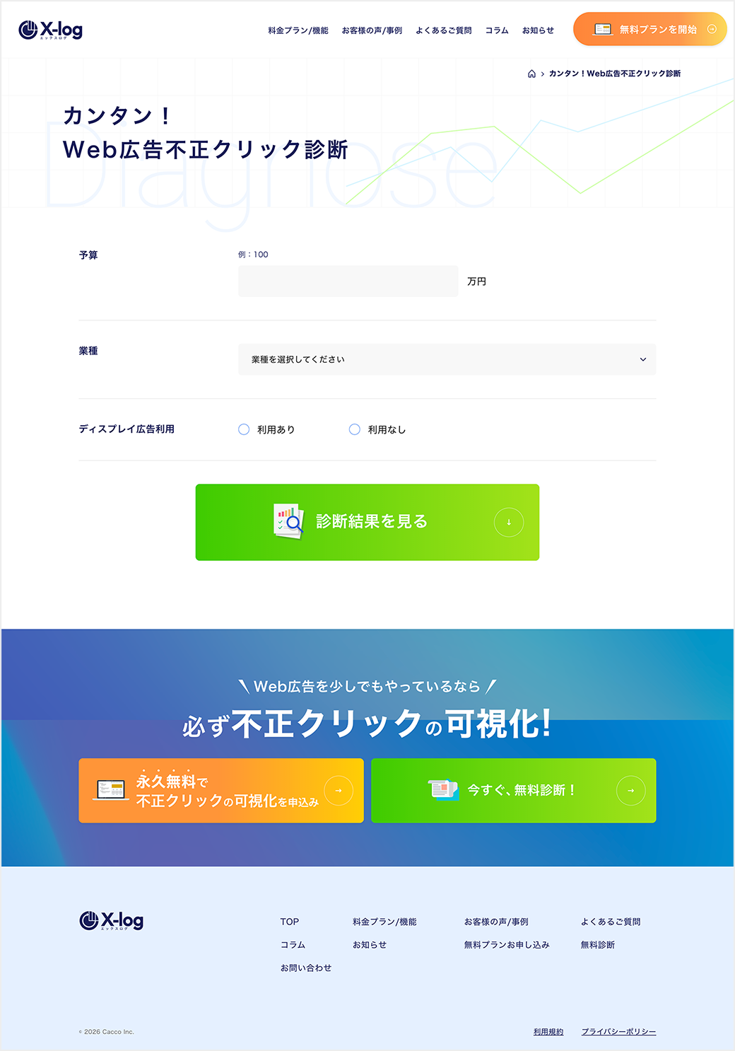 カンタン！Web広告不正クリック診断ページ