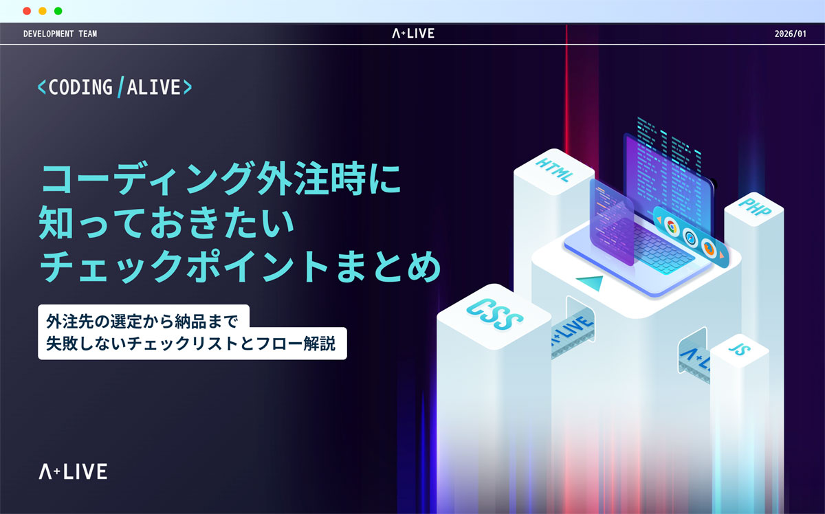 コーディング外注時に知っておきたいチェックポイント【コーディングアライブ】