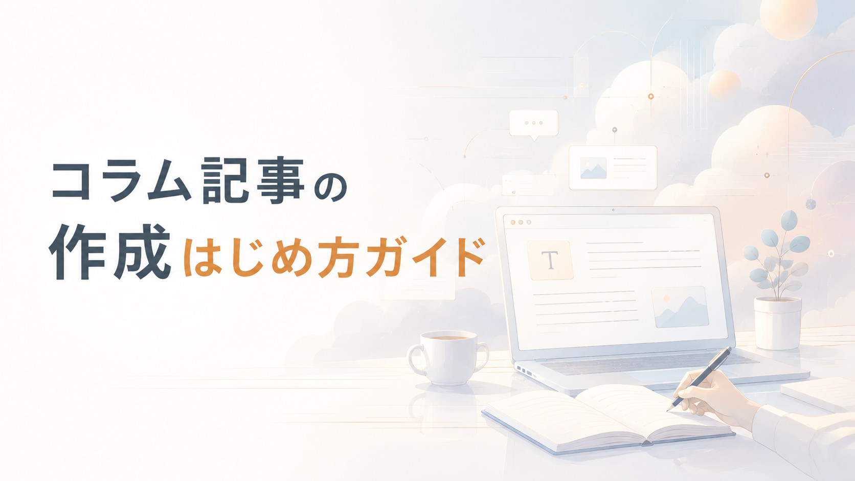 コラム記事の作成はじめ方ガイド｜テーマの決め方から作成まで