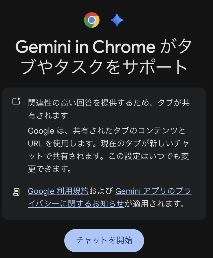 Gemini in Chromeを始めて起動した時の画面
