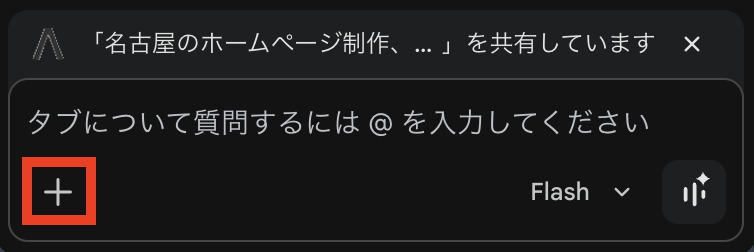 Gemini in Chromeの「＋」ボタンをクリック