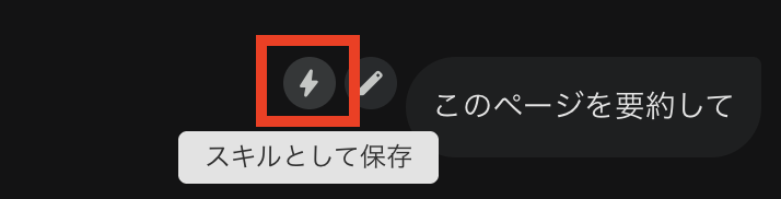 Gemini in Chromeの「スキル」ボタンをクリック