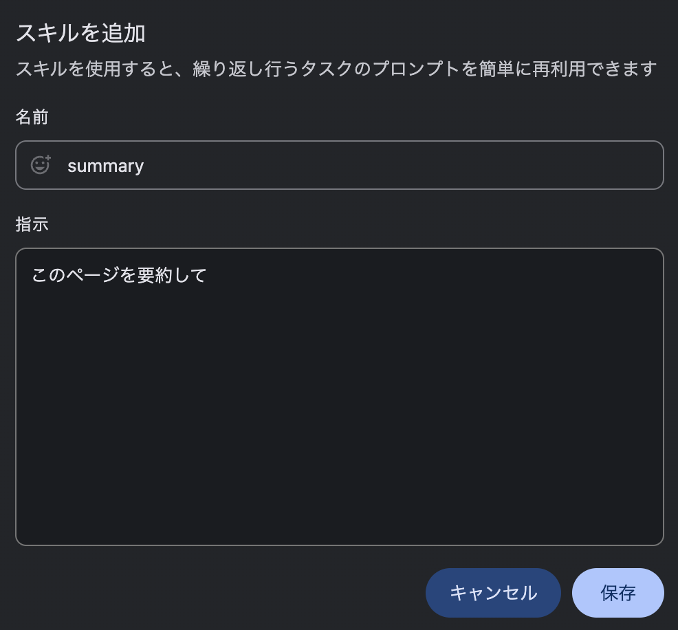 「スキルを追加」のポップアップ画面