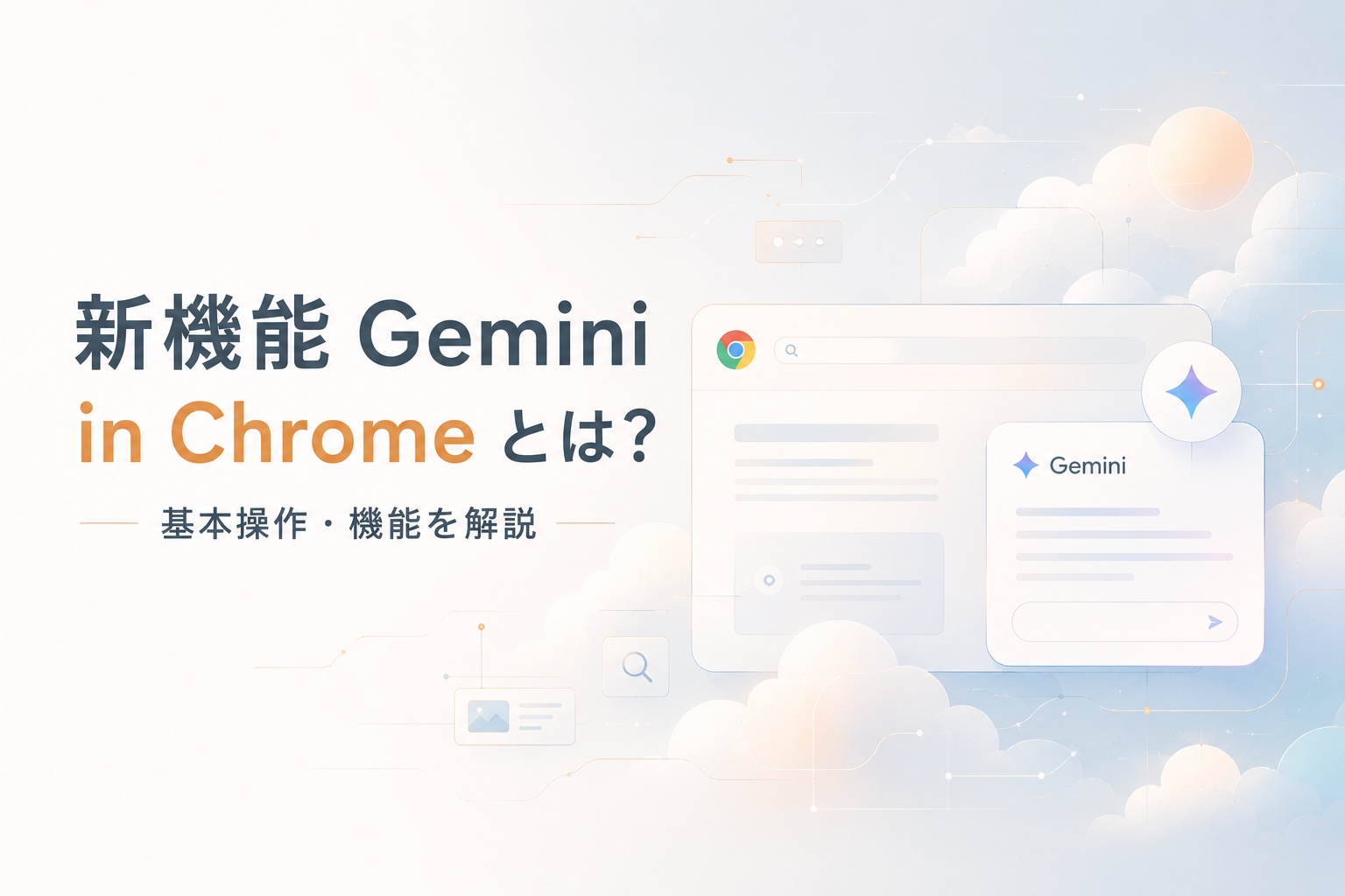 新機能Gemini in Chromeとは?基本操作・機能を解説
