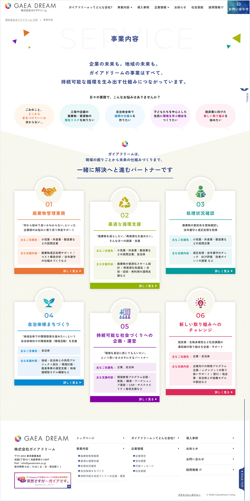 事業内容ページ