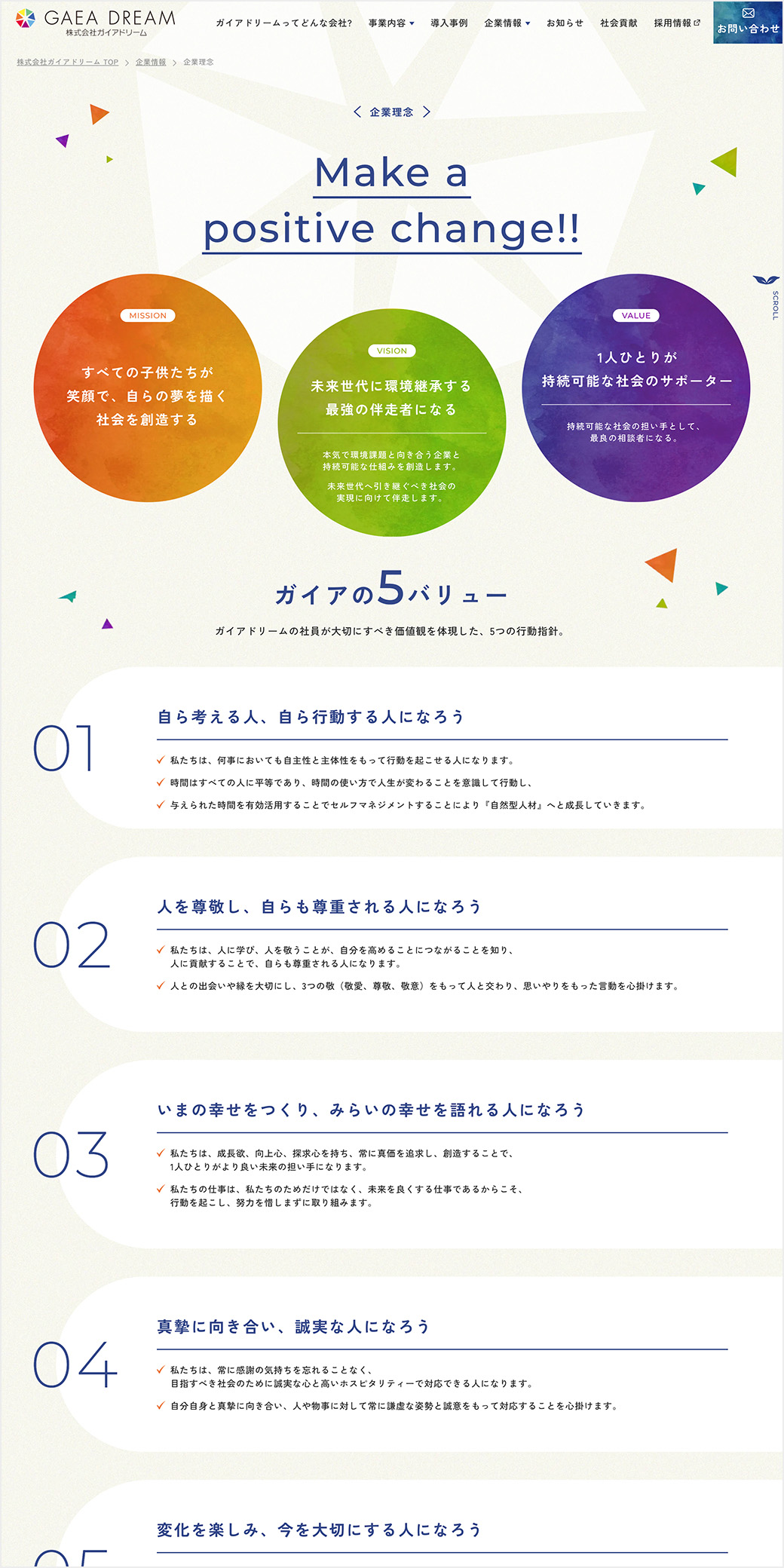 企業理念ページ