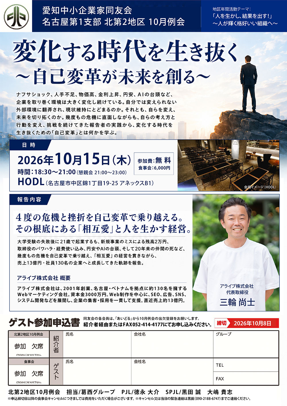代表・三輪が愛知中小企業家同友会 10月例会にて「自己変革による会社成長」の経営体験を発表します
