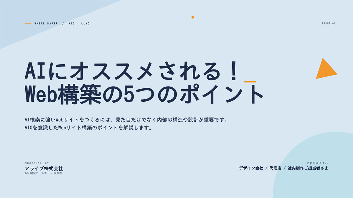 AIにオススメされる！ Web構築の5つのポイント