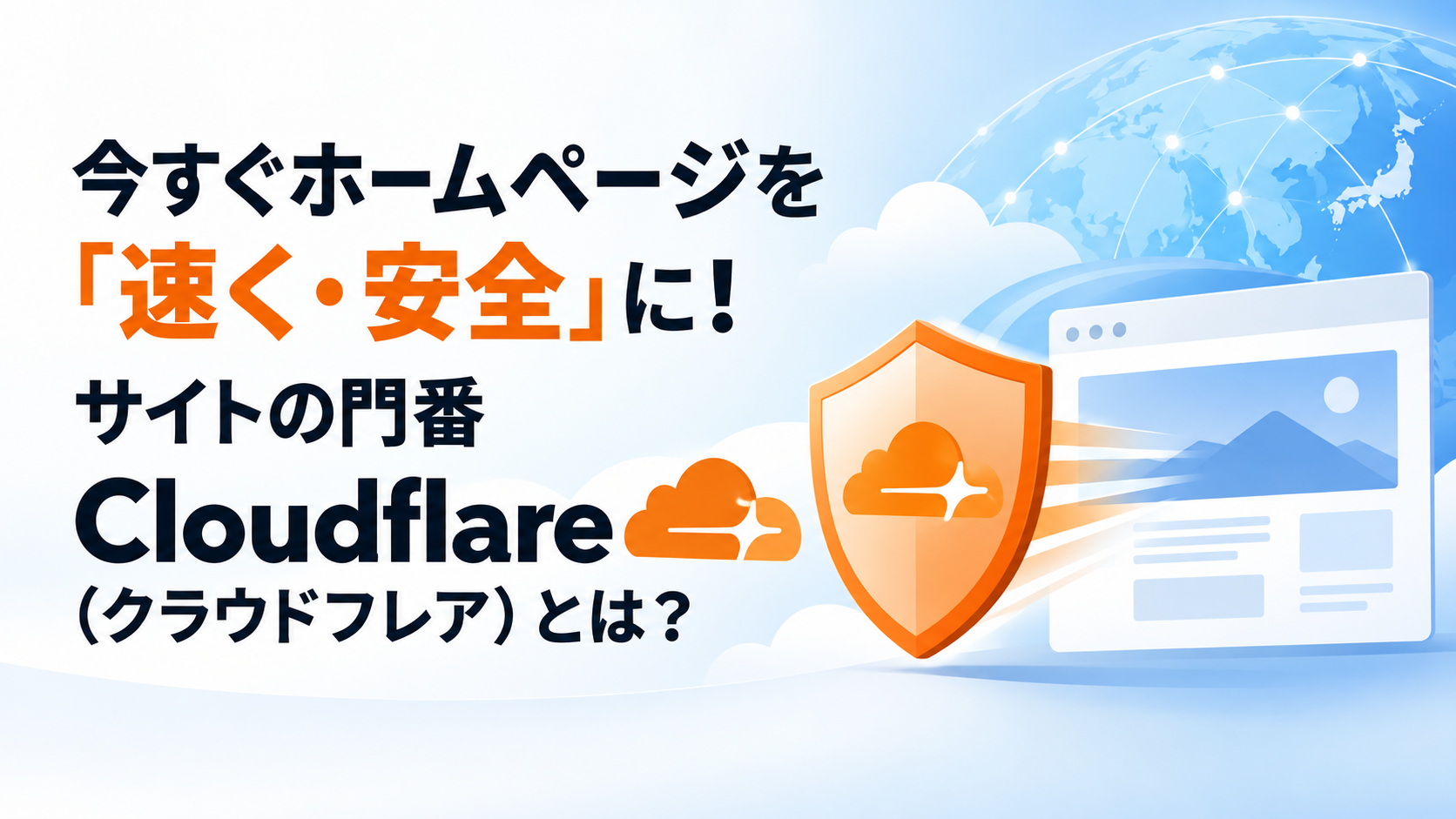 今すぐホームページを「速く・安全」に！サイトの門番「Cloudflare（クラウドフレア）」とは？