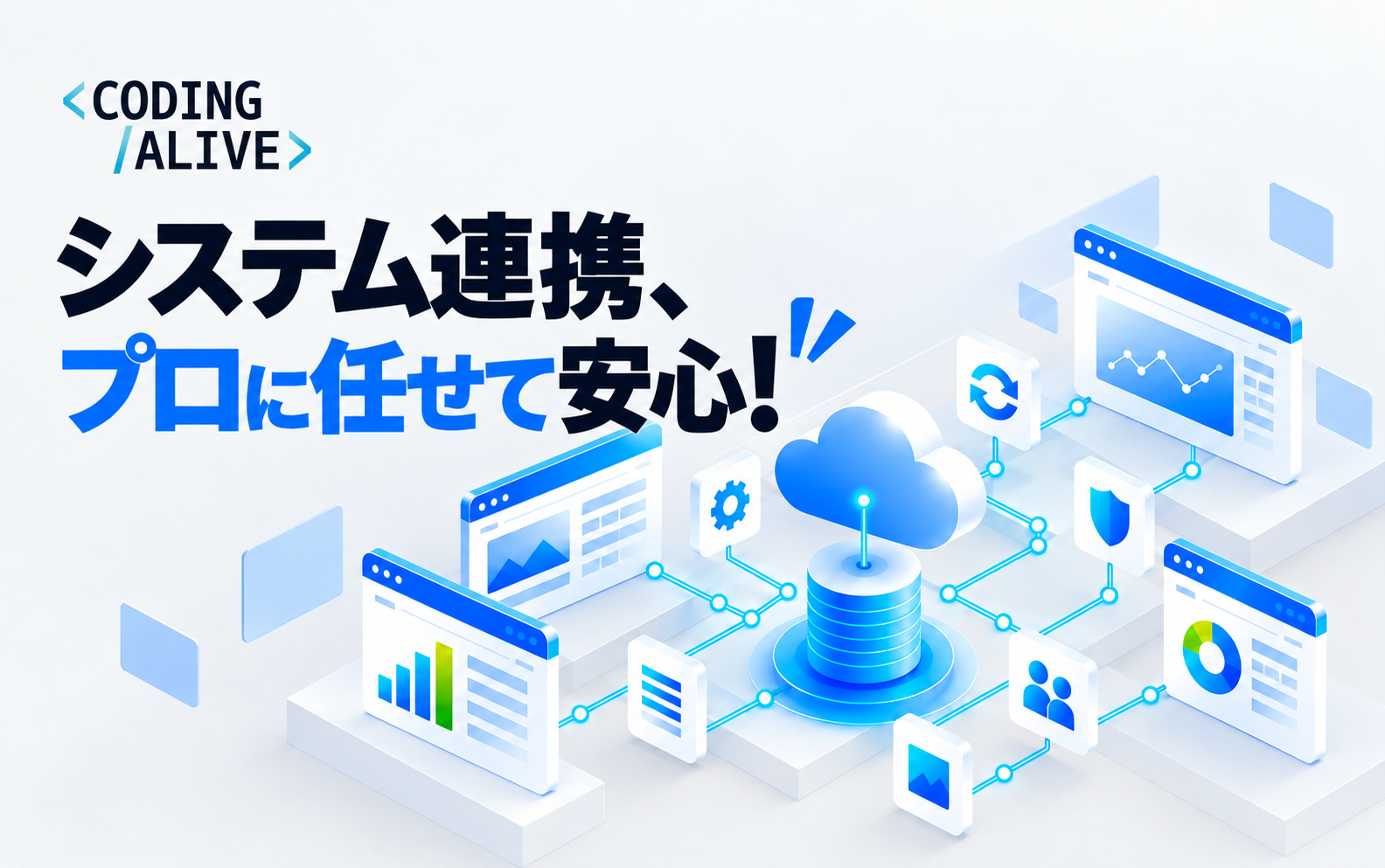 コーディングアライブ【システム連携サービス】のご紹介
