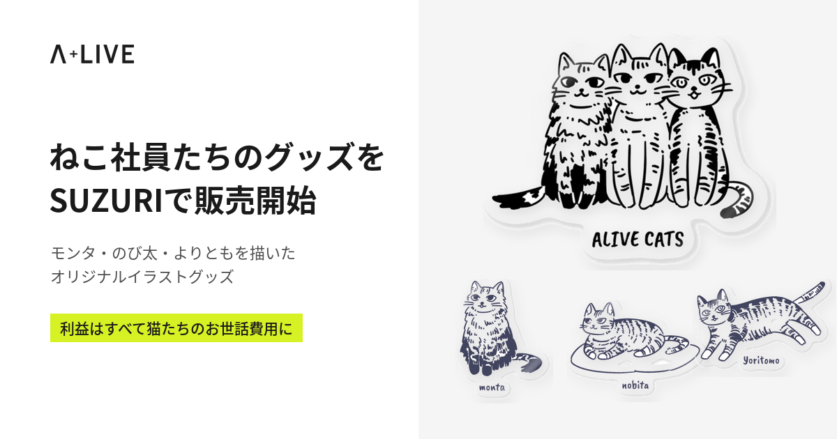 アライブの猫グッズをSUZURIで販売開始しました