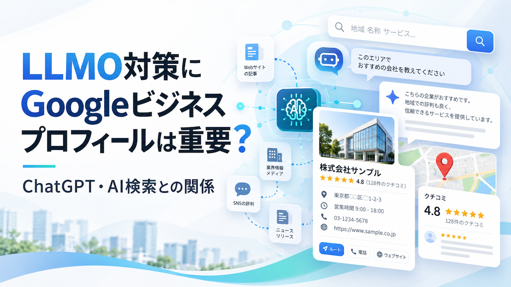 LLMO対策にGoogleビジネスプロフィールは重要？ChatGPT・AI検索との関係